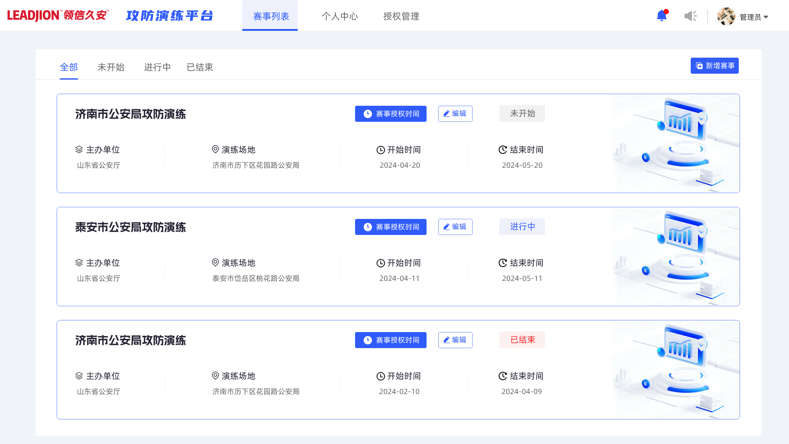 赛事列表管理界面