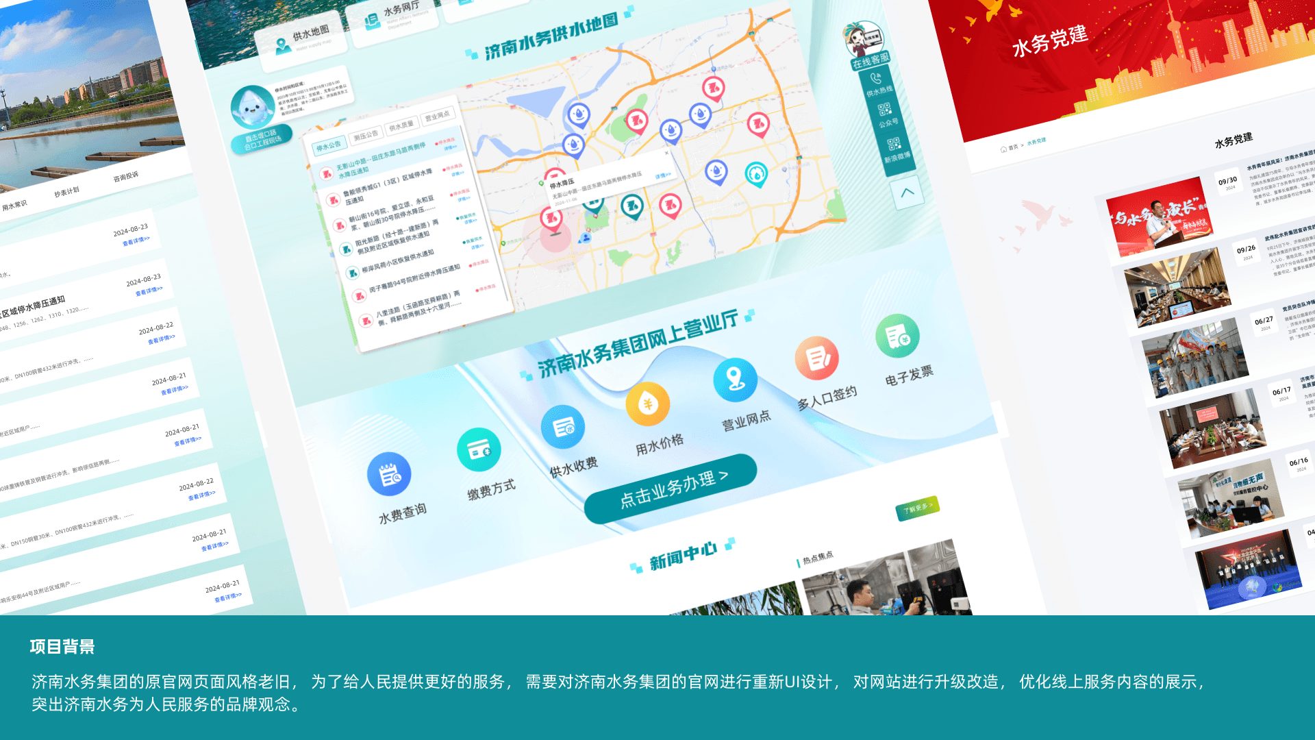 济南水务集团官网设计概览