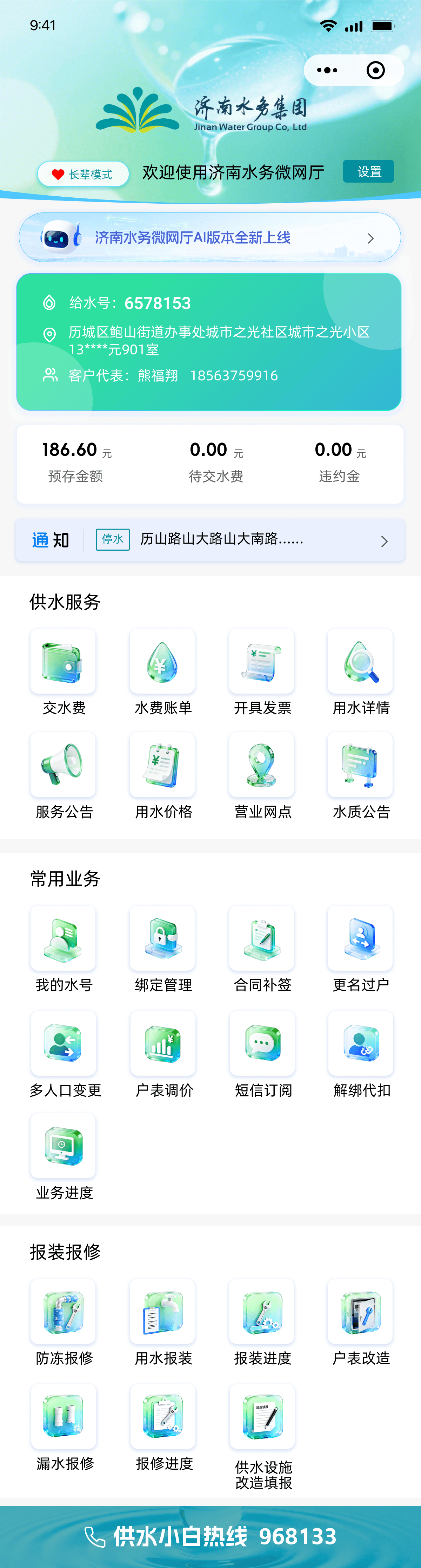 济南水务AI客服与微网厅整体界面展示